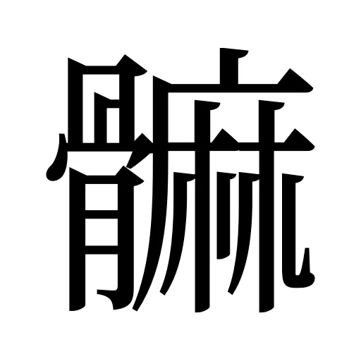 髍