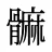 髍