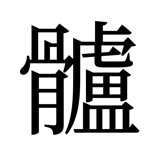 髗