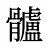 髗