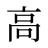 高