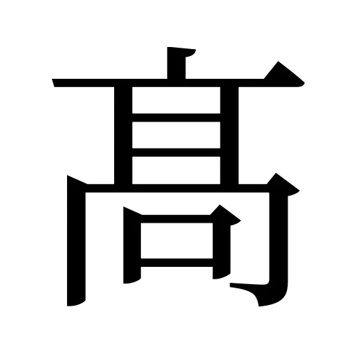 髙