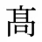 髙