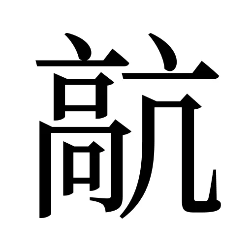 髚