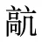 髚
