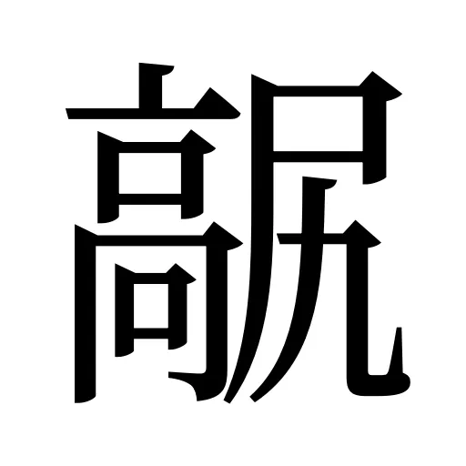 髛