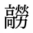 髝