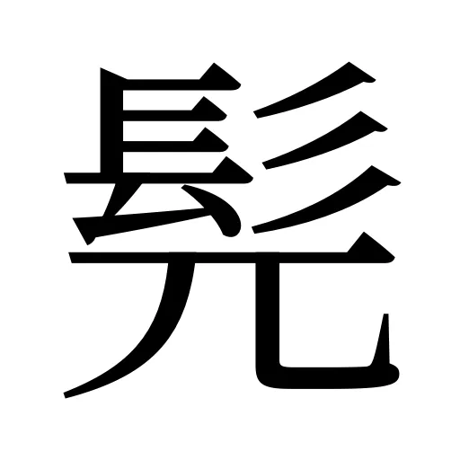 髡