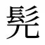 髡