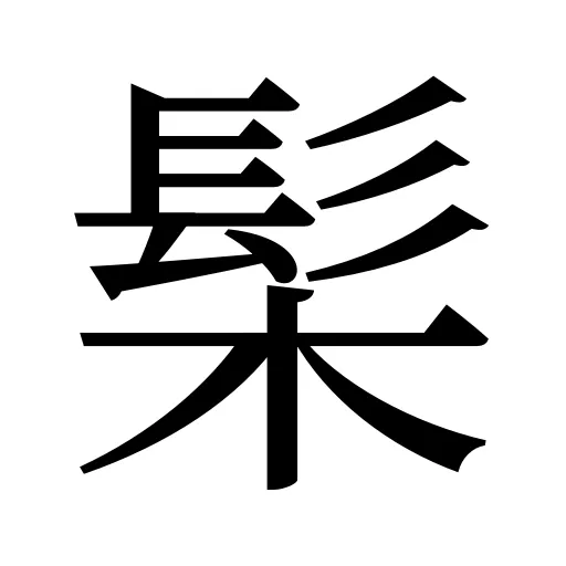 髤