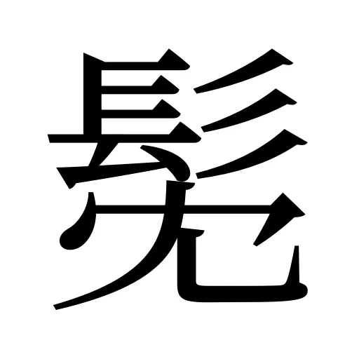 髧
