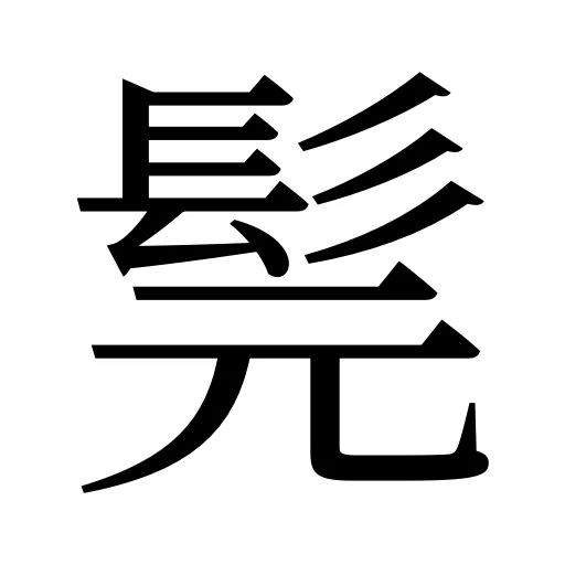 髨