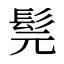 髨