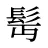 髩