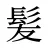 髪