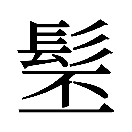 髬