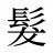 髮