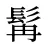 髯