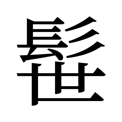 髰