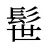 髰
