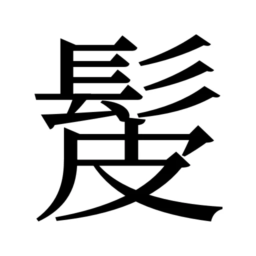 髲