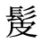 髲