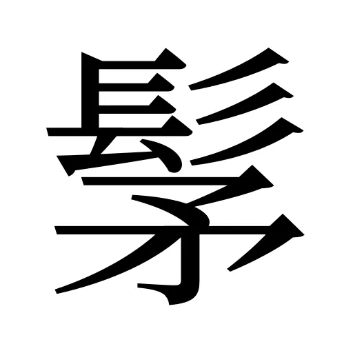 髳