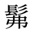 髴