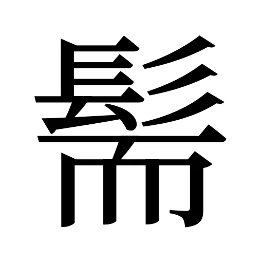 髵