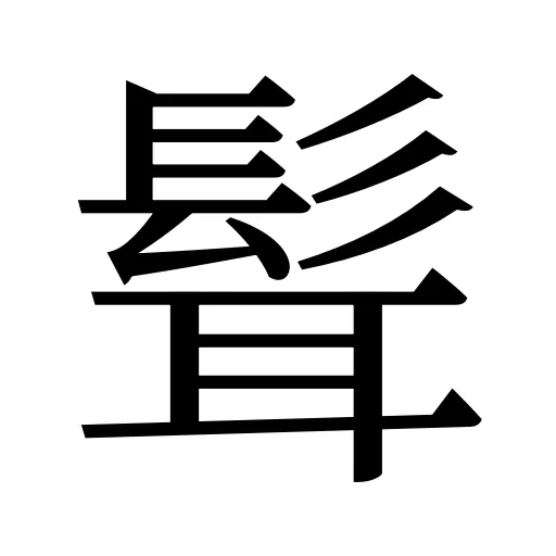 髶