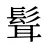髶