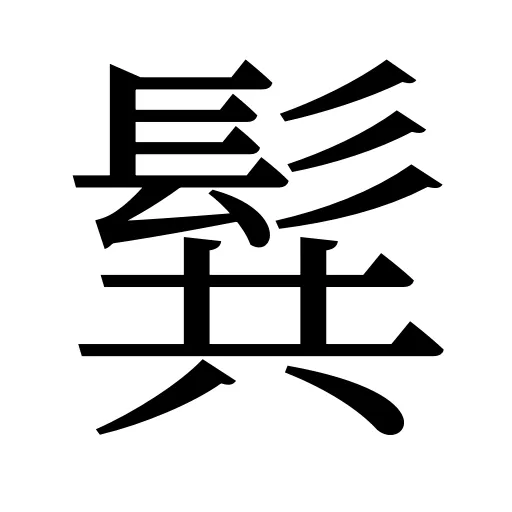 髸