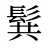 髸