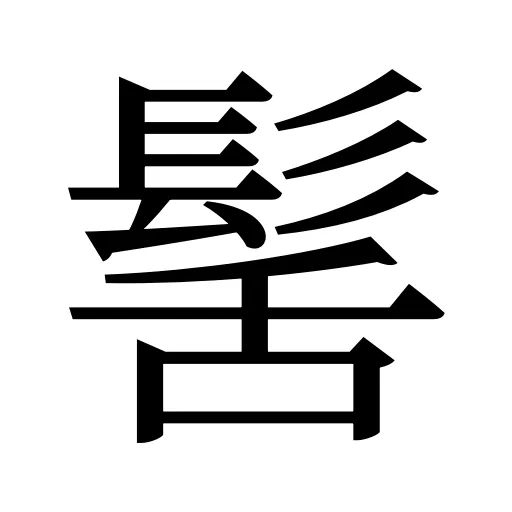 髺
