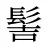 髻
