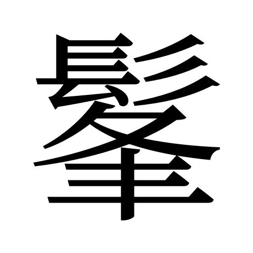 髼