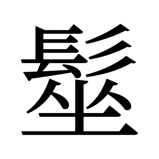 髽