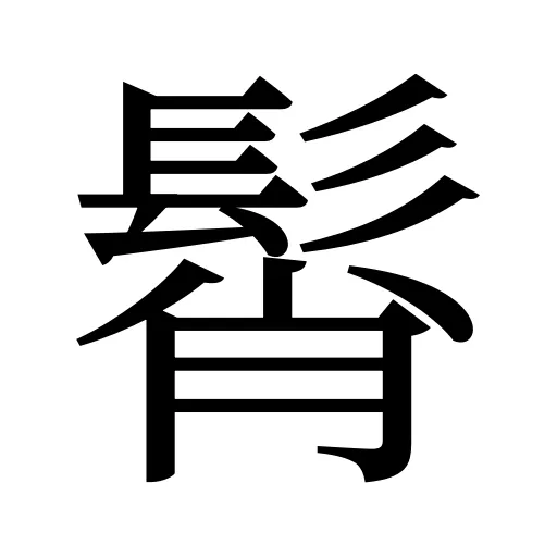 髾