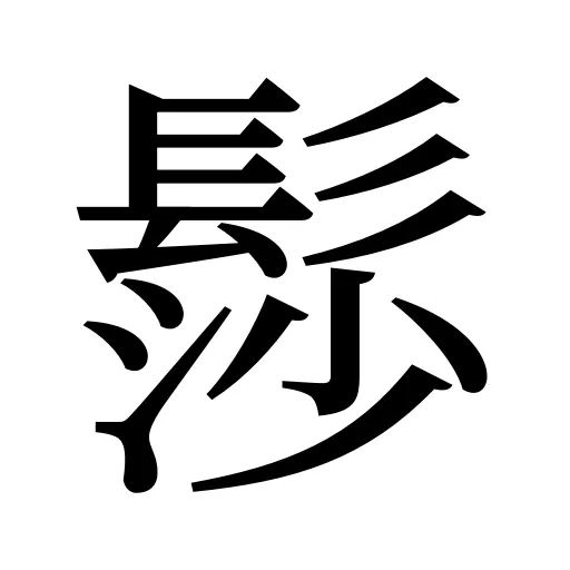 髿
