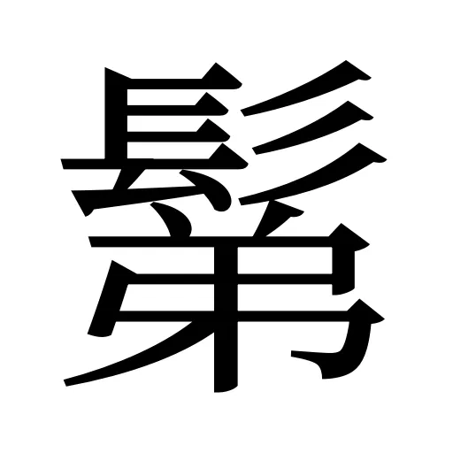 鬀