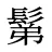 鬀