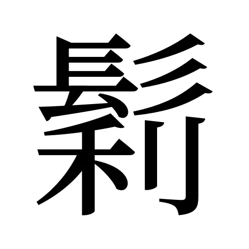 鬁