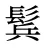 鬂