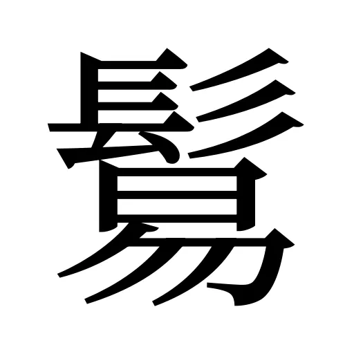 鬄