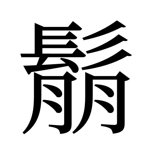鬅