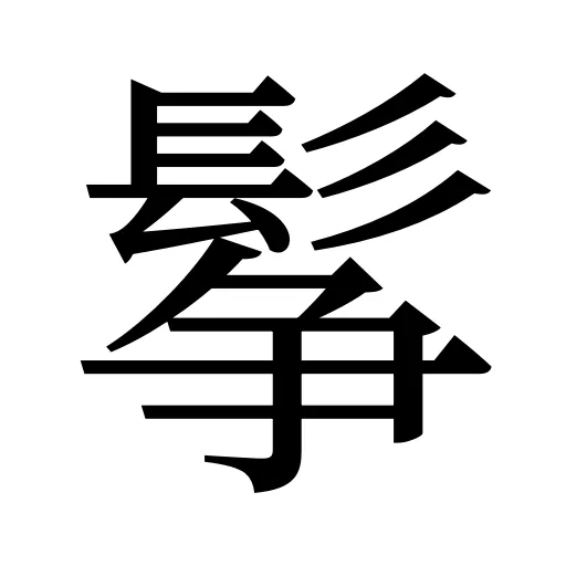 鬇