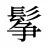 鬇