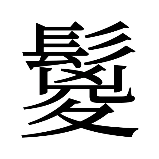 鬉