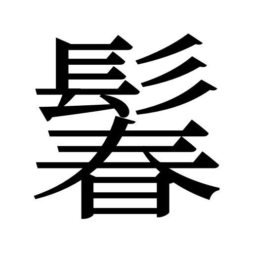 鬊
