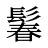 鬊